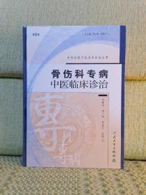 骨伤科专病：中医临床诊治（第2版）——专科专病中医临床诊治丛书