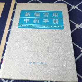 新编常用中药手册