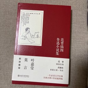 范曾插图鲁迅小说集