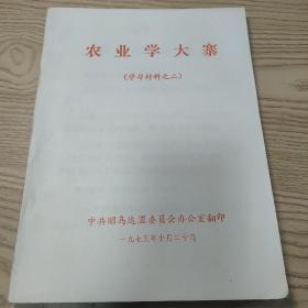 农业学大寨（学习材料之二）