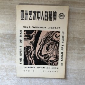 亚洲艺术中人的精神：人与文化丛书【一版一印】