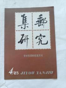 集邮研究学术资料性双月刊