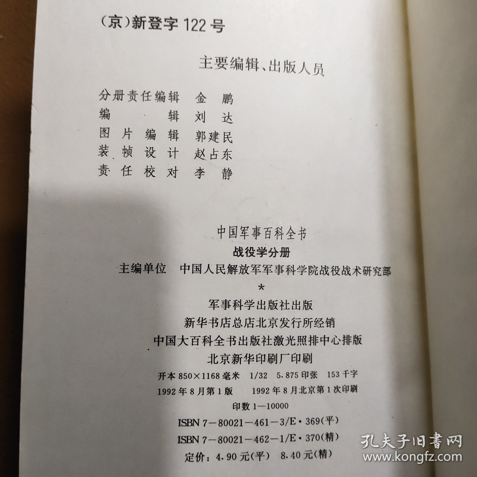 《中国军事百科全书》战役学分册