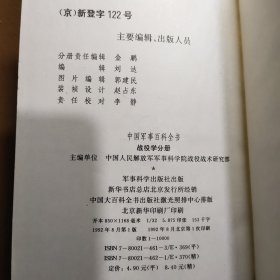 《中国军事百科全书》战役学分册