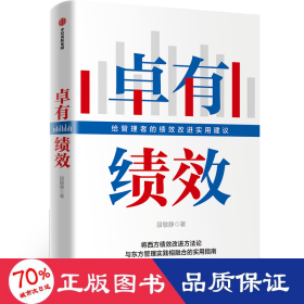 卓有绩效给管理者的绩效改进实用建议段敏静著中信出版社图书