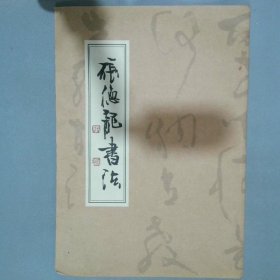 张德龙书法 张德龙 半耘书院