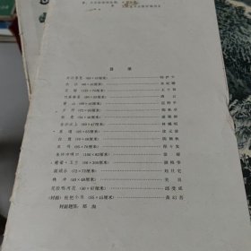 现代中国画选（第三辑）16张全 （内活页16张全）～ 人民美术出版社（外套边有损，内活页12张品好，达9品）1979年版