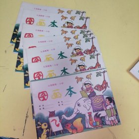 义务教育小学图画本（共七本，空白，单15元）