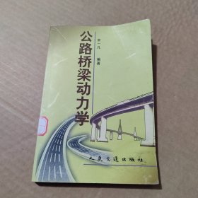公路桥梁动力学
