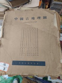 中国古地理图 21张全 2开1955年1版1印外套有破损，内页完好，