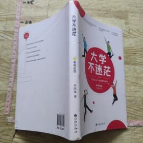 大学不迷茫（百万畅销书作家、考虫网联合创始人李尚龙写给所有大学生的人生成长手册）