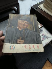 大众电影1959年第八期