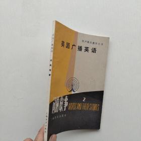 一版一印《有声英语教学丛书:美国广播英语  词的故事  2》