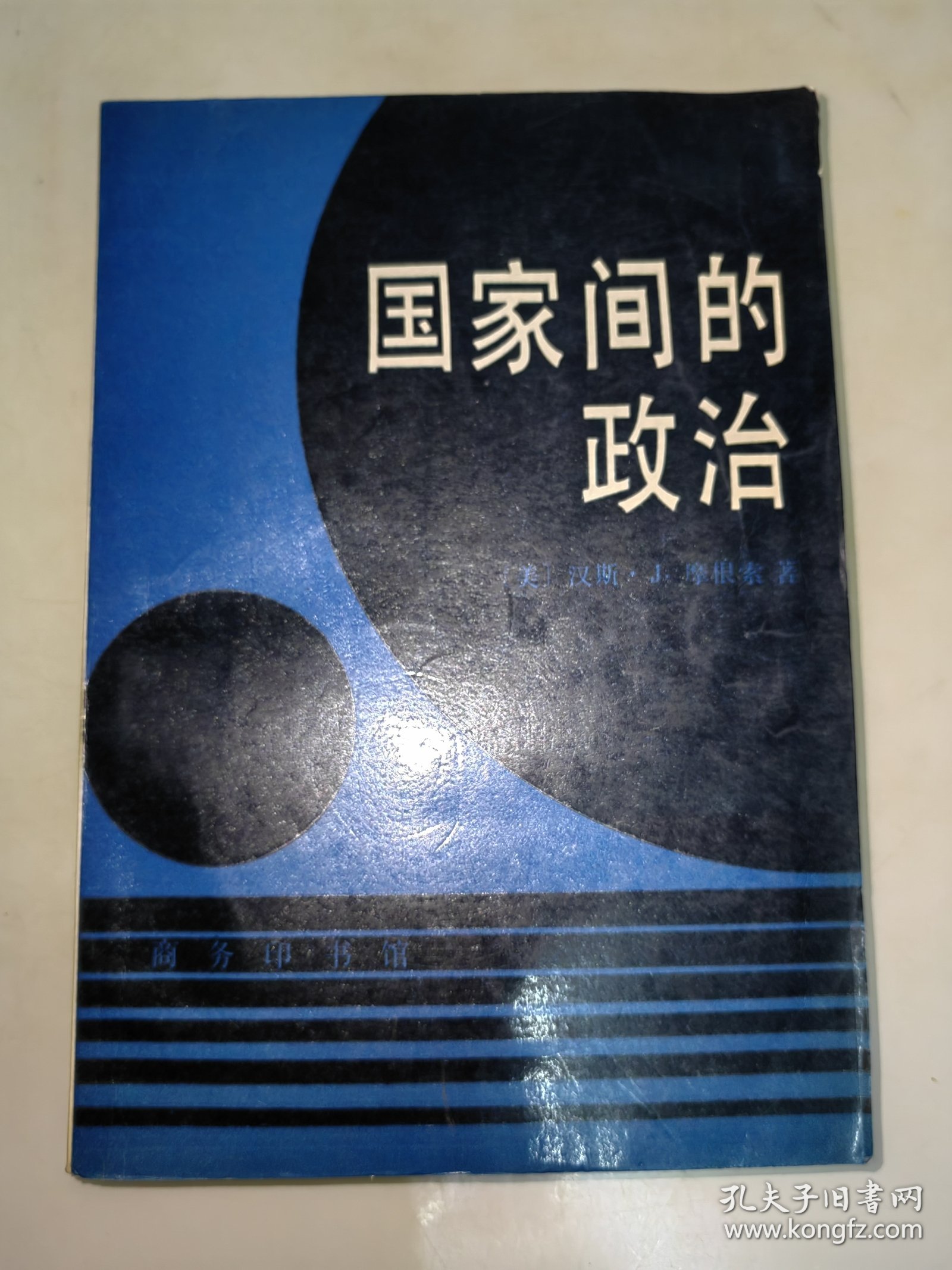国家间的政治：为权力与和平而斗争【第5版修订版】1993年10月北京一版一印