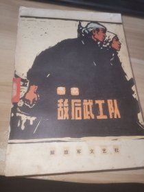 敌后武工队（馆藏书）