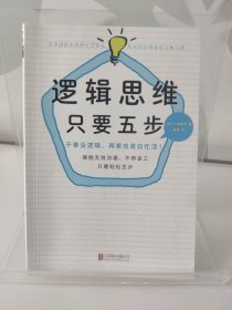 逻辑思维，只要五步（新版）