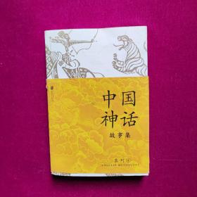 中国神话故事集  阿敏  编者；袁珂  北京联合出版有限公司