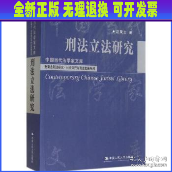 刑法立法研究（中国当代法学家文库；“十二五”国家重点图书出版规划；赵秉志刑法研究·社会变迁与刑法