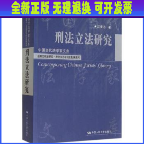 刑法立法研究（中国当代法学家文库；“十二五”国家重点图书出版规划；赵秉志刑法研究·社会变迁与刑法