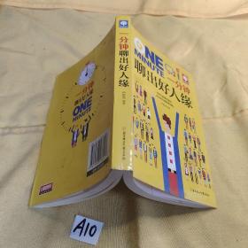 一分钟聊出好人缘.