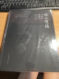 旷代双清   于右任林散之书法艺术   塑封    保证正版    J12