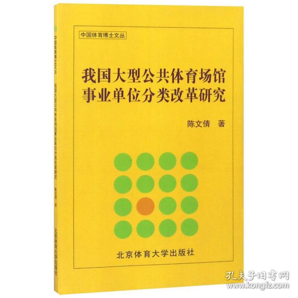 我国大型公共体育场馆事业单位分类改革研究/中国体育博士文丛