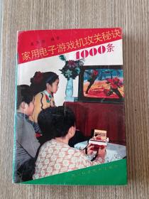 家用电子游戏机攻关秘诀1000条