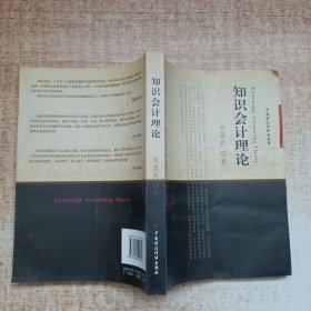 知識會計(jì)理論