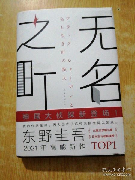 东野圭吾：无名之町（2021年高能新作！神尾大侦探首秀！）