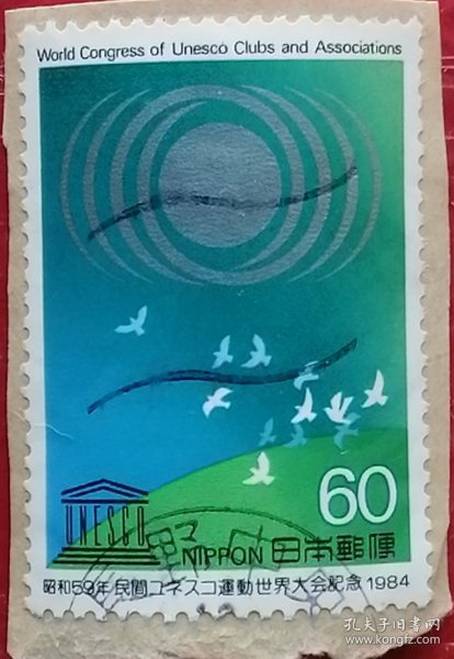 日本邮票 1984年 联合国教科文民间组织运动世界大会 1全 长野中央戳剪片 樱花目录C989