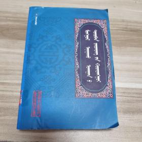 蒙医四大疗法（蒙文）