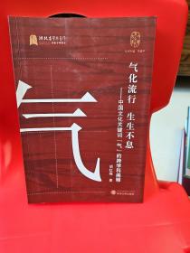 气化流行生生不息——中国文化关键词“气”的跨学科阐释