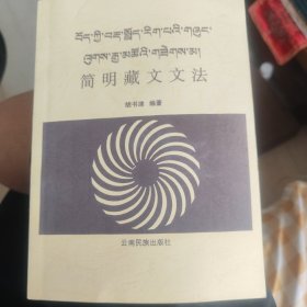 简明藏文文法
