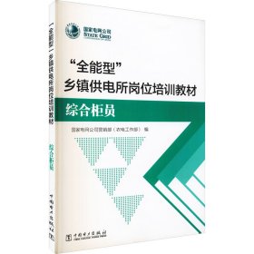 全能型乡镇供电所岗位培训教材（综合柜员）