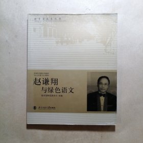 赵谦翔与绿色语文