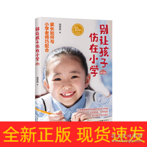 别让孩子伤在小学（学习篇）雪莉老师《别让孩子伤在小学》系列