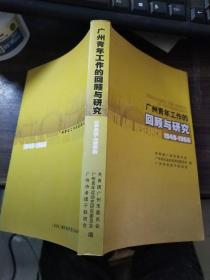 广州青年工作的回顾与研究 1949－1966