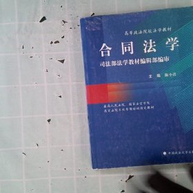 合同法学：司法部法学教材编辑部编审