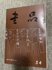 书品 复刻版龙门古阳洞小品 日本书法杂志