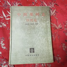 中国果树志系列（8）：中国果树志 核桃卷 （中国核桃志） 郗荣庭、张毅萍主编中国林业出版社1996年1月一版 ＜28＞印数：1500册