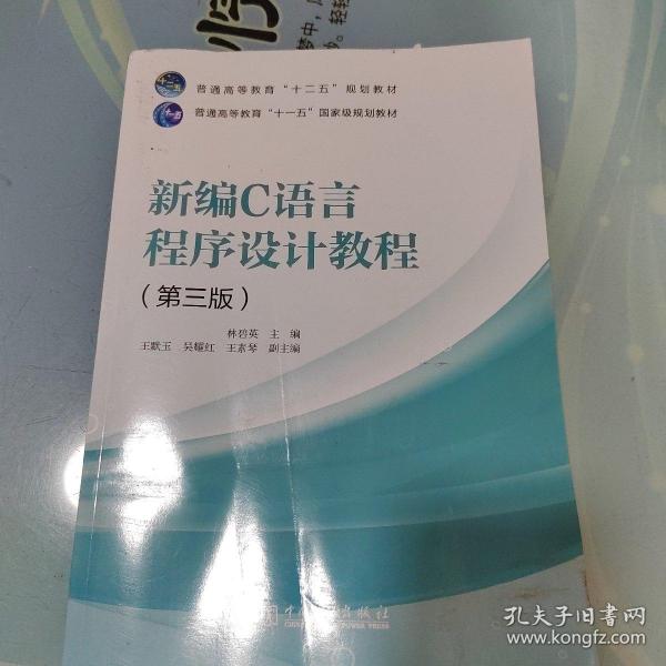 普通高等教育“十二五”规划教材 普通高等教育“十一五”国家级规划教材 新编C语言程序设计教程（第三版）