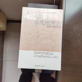大中华京兆地理志一一20世纪人文地理纪实共13本