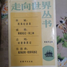 走向世界丛书――西海纪游草、乘槎笔记 诗二种、初使泰西记、航海述奇 欧美环游记（1985年1版1印）