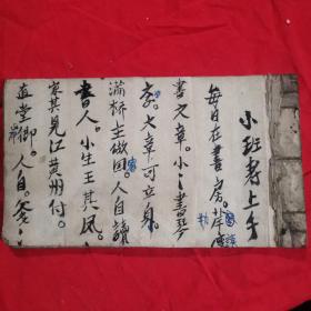 《温州民间小调大全》（手抄本）小班寿上手、莲湖船、马成元主上手、九师外香上手……