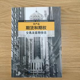 农产品期货和期权交易及套期保值：美国期货期权权威用书
农产品期货期权操盘指南