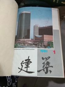 建筑1991.1-12