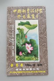 中国邮票设计家作品展览参观券～荷花（吴作人题字）1984年10月福州！！