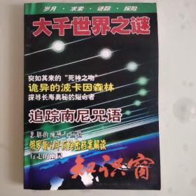 大千世界之谜（198－200期 合订本）