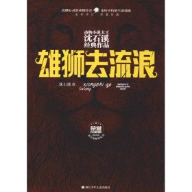 雄狮去流浪（全新修订荣誉珍藏版）/动物小说大王沈石溪经典作品