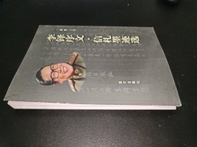 李铎序文·信札墨迹选
